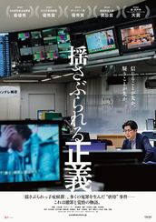 揺さぶられる正義
