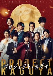 プロジェクト・カグヤ