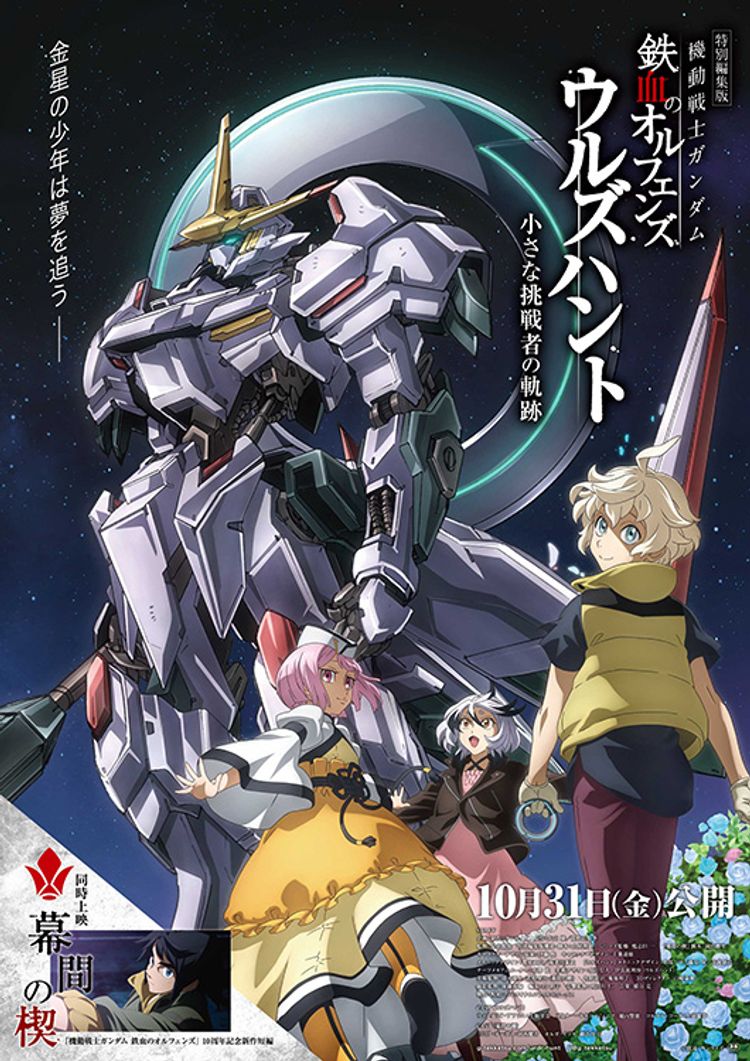特別編集版「機動戦士ガンダム 鉄血のオルフェンズ ウルズハント -小さな挑戦者の軌跡-」 ポスター画像