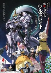 特別編集版「機動戦士ガンダム 鉄血のオルフェンズ ウルズハント -小さな挑戦者の軌跡-」