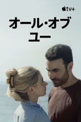 オール・オブ・ユー