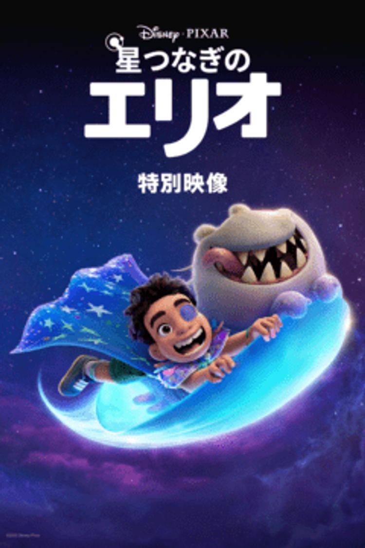 星つなぎのエリオ  特別映像 ポスター画像