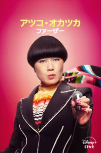 アツコ・オカツカ：ファーザー