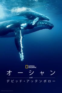 オーシャン with デビッド・アッテンボロー