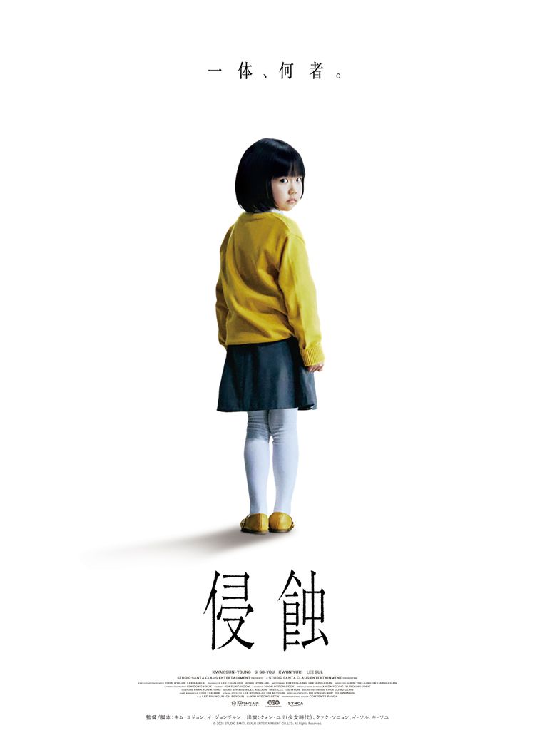 侵蝕 ポスター画像