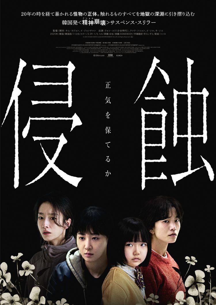 侵蝕 ポスター画像