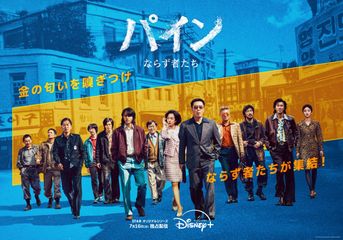 パイン ならず者たち