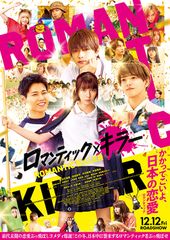 ロマンティック・キラー