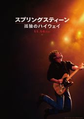 スプリングスティーン 孤独のハイウェイ