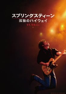 スプリングスティーン 孤独のハイウェイ