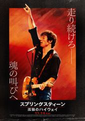 スプリングスティーン 孤独のハイウェイ