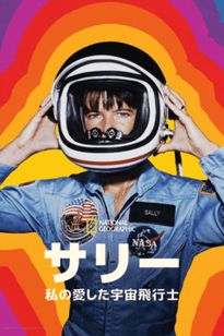 サリー：私の愛した宇宙飛行士