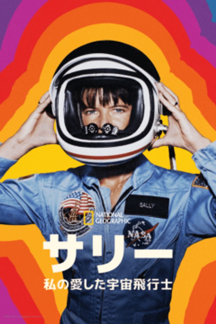 サリー：私の愛した宇宙飛行士 ポスター画像