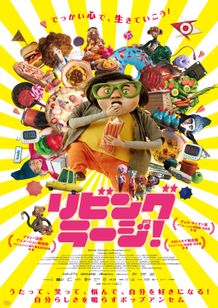 リビング・ラージ！