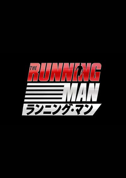 ランニング・マン