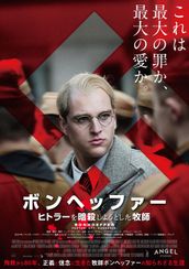 ボンヘッファー ヒトラーを暗殺しようとした牧師