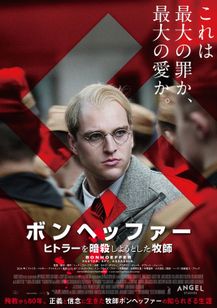 ボンヘッファー ヒトラーを暗殺しようとした牧師