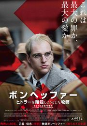 ボンヘッファー ヒトラーを暗殺しようとした牧師