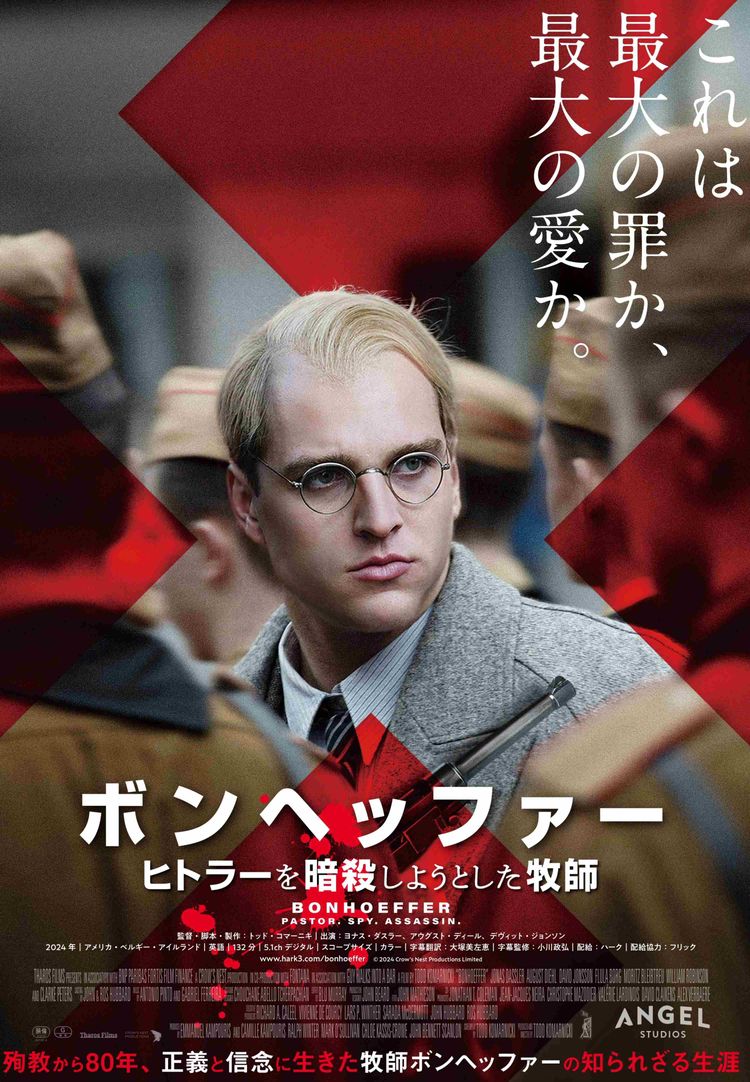 ボンヘッファー ヒトラーを暗殺しようとした牧師 ポスター画像