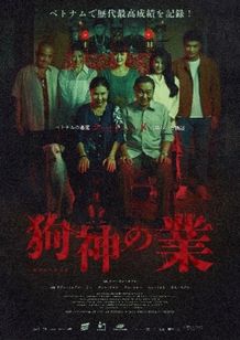 狗神の業