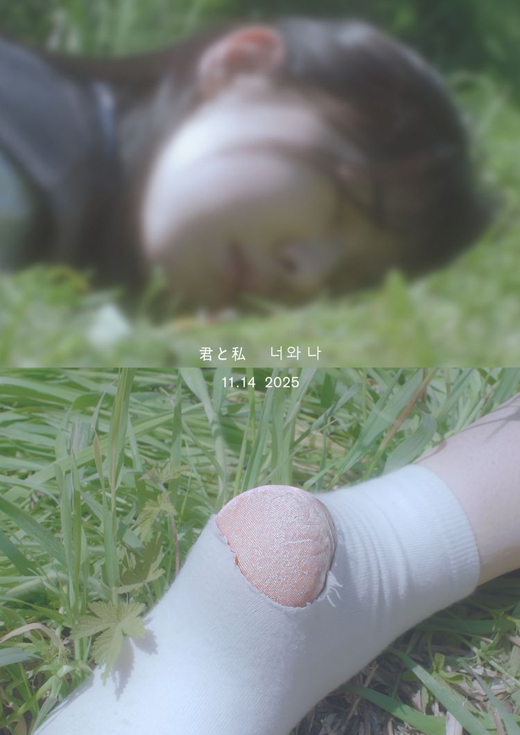 君と私 ポスター画像
