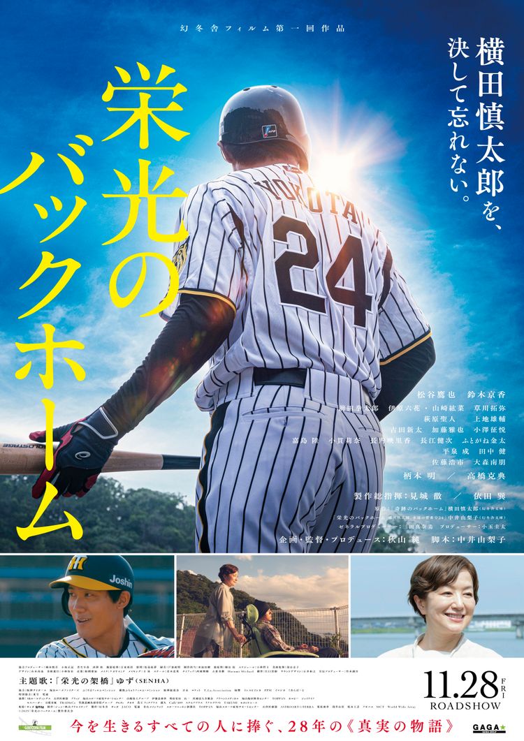 栄光のバックホーム ポスター画像
