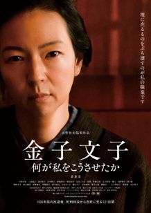 金子文子 何が私をこうさせたか
