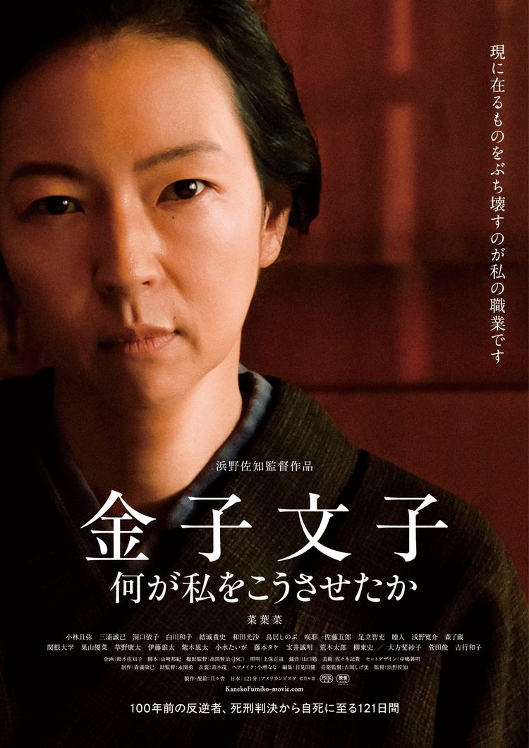 金子文子 何が私をこうさせたか ポスター画像