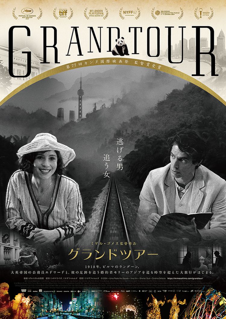 グランドツアー ポスター画像