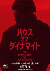 ハウス・オブ・ダイナマイト