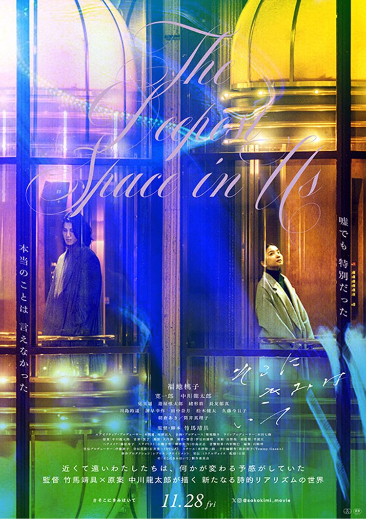 そこにきみはいて ポスター画像