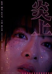 炎上