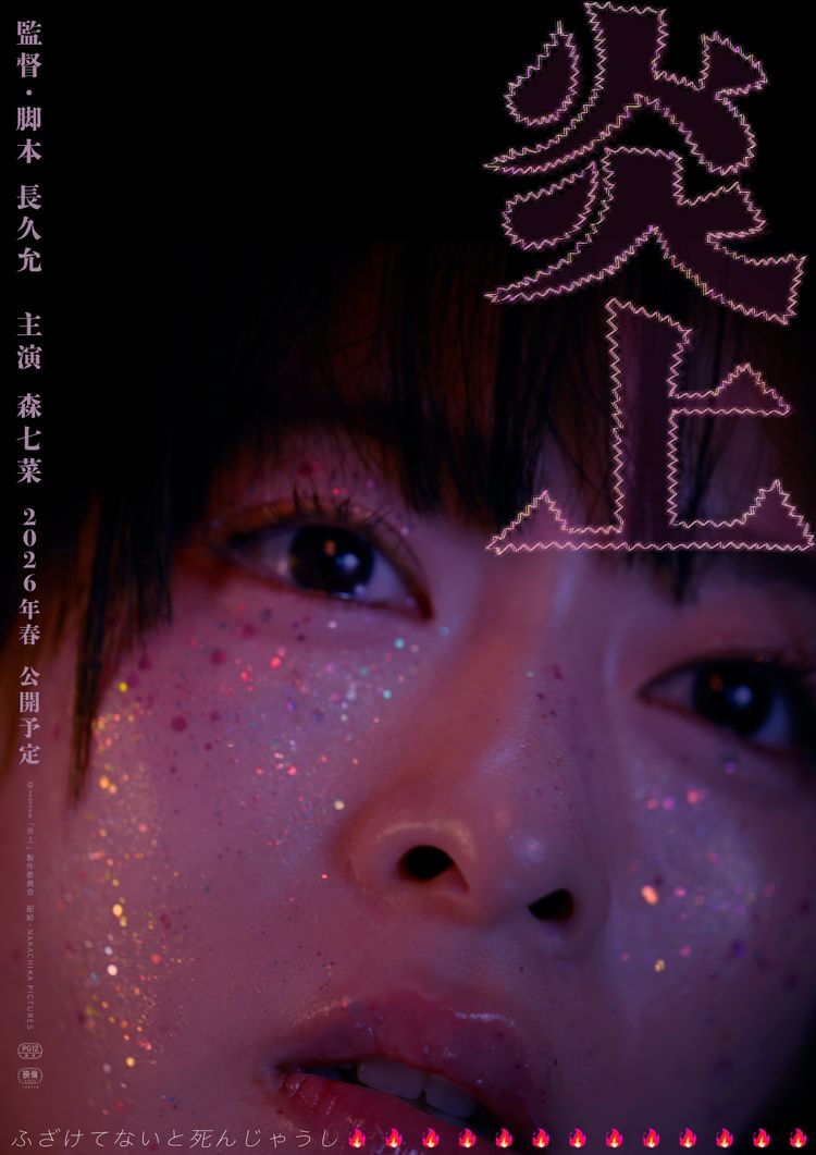 炎上 ポスター画像