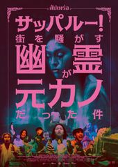 サッパルー!街を騒がす幽霊が元カノだった件