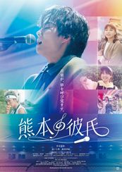 熊本の彼氏