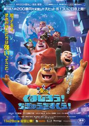 くまじろう！ちきゅうをすくえ！ ～熊出没～