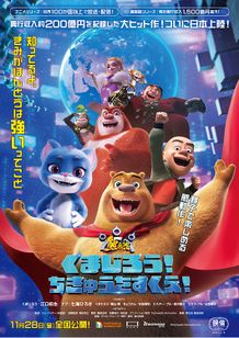 くまじろう！ちきゅうをすくえ！ ～熊出没～