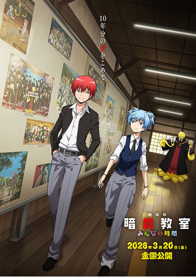 劇場版「暗殺教室」みんなの時間 ポスター画像
