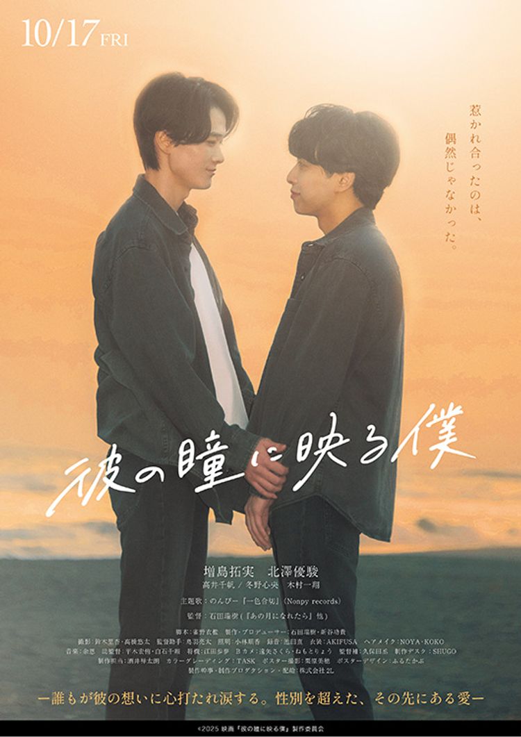 彼の瞳に映る僕 ポスター画像