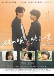 彼の瞳に映る僕