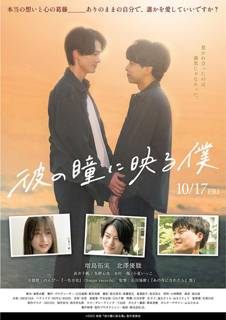 彼の瞳に映る僕 ポスター画像