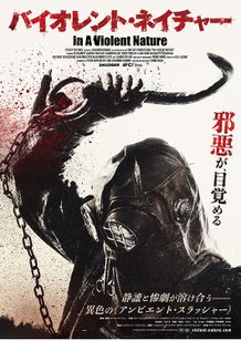 バイオレント・ネイチャー