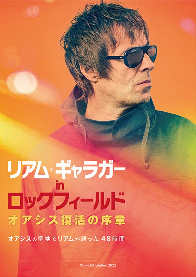 リアム・ギャラガー inロックフィールド　オアシス復活の序章 ポスター画像