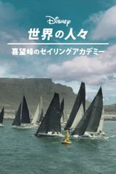 喜望峰のセイリングアカデミー