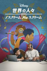 I スクリーム、YOU スクリーム