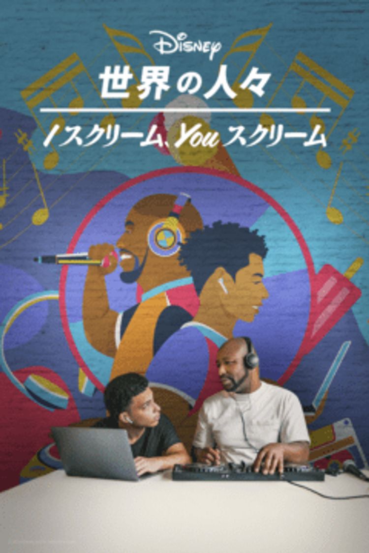 I スクリーム、YOU スクリーム ポスター画像