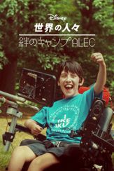 絆のキャンプALEC