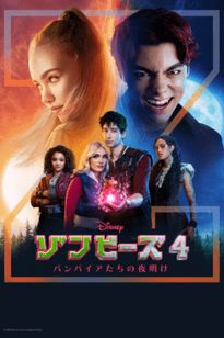 ゾンビーズ4 バンパイアたちの夜明け