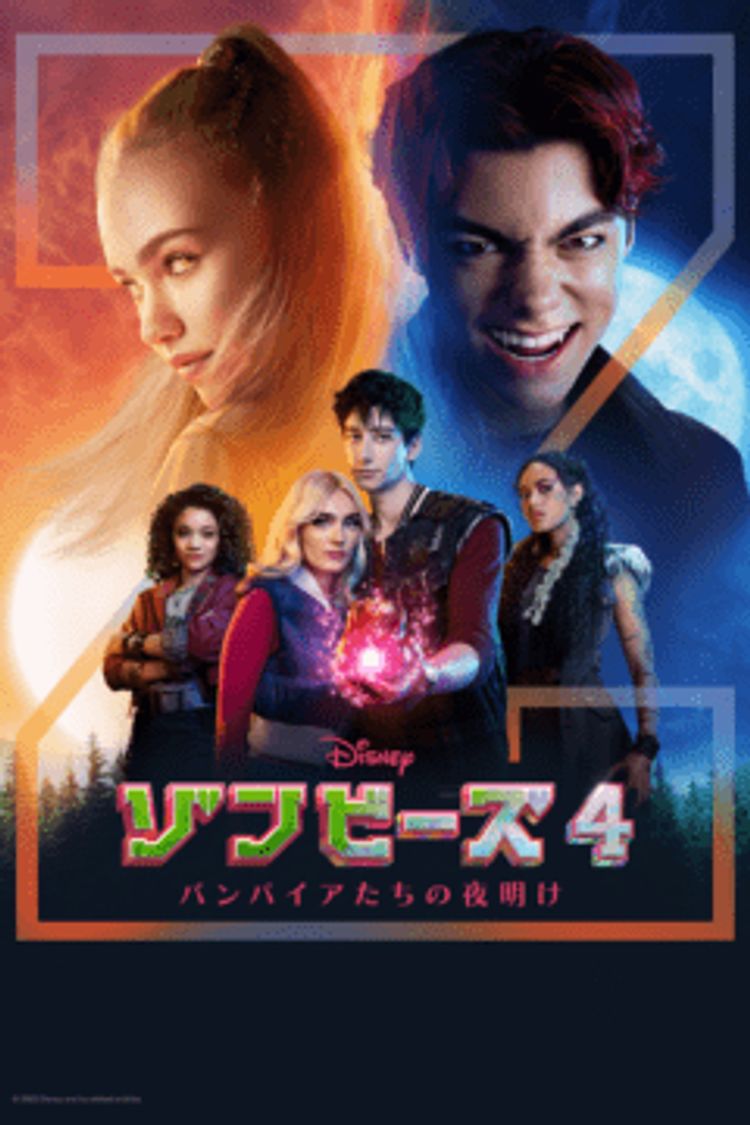 ゾンビーズ4 バンパイアたちの夜明け ポスター画像