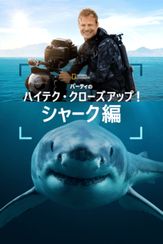 バーティのハイテク・クローズアップ！シャーク編